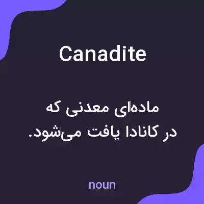 معنی canadite به فارسی معنی canadite به فارسی