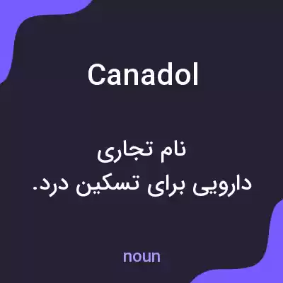 معنی canadol به فارسی معنی canadol به فارسی
