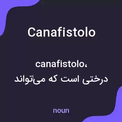 معنی canafistolo به فارسی معنی canafistolo به فارسی