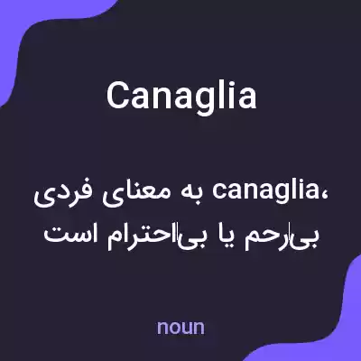 معنی canaglia به فارسی معنی canaglia به فارسی