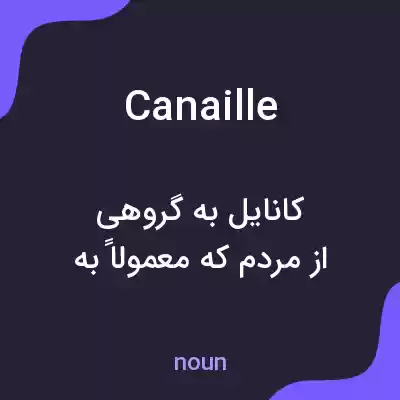 معنی canaille به فارسی معنی canaille به فارسی