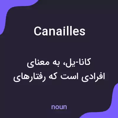 معنی canailles به فارسی معنی canailles به فارسی