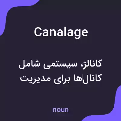 معنی canalage به فارسی معنی canalage به فارسی