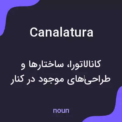 معنی canalatura به فارسی معنی canalatura به فارسی