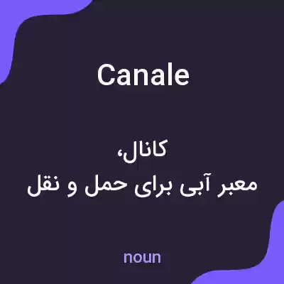 معنی canale به فارسی معنی canale به فارسی