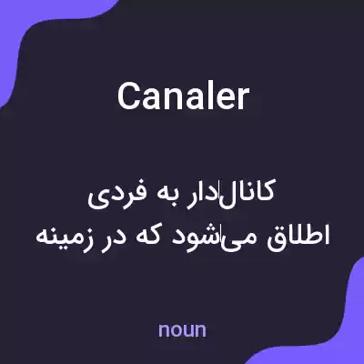 معنی canaler به فارسی معنی canaler به فارسی
