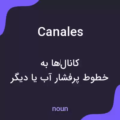 معنی canales به فارسی معنی canales به فارسی