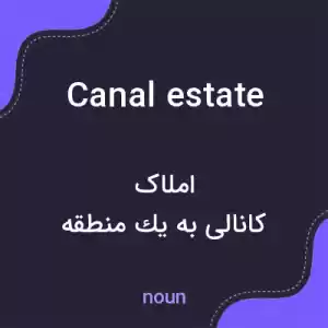 معنی canal estate به فارسی معنی canal estate به فارسی