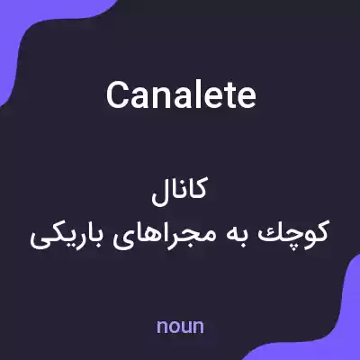 معنی canalete به فارسی معنی canalete به فارسی