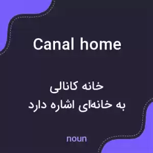 معنی canal home به فارسی معنی canal home به فارسی