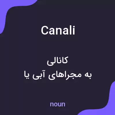 معنی canali به فارسی معنی canali به فارسی