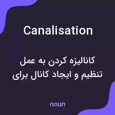 معنی canalisation به فارسی معنی canalisation به فارسی