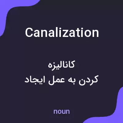 معنی canalization به فارسی معنی canalization به فارسی