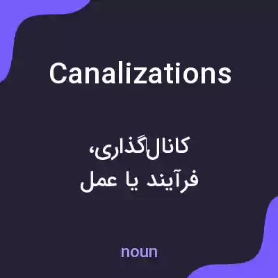 معنی canalizations به فارسی معنی canalizations به فارسی