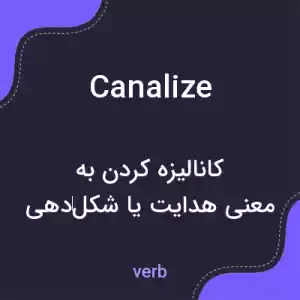 معنی canalize به فارسی معنی canalize به فارسی