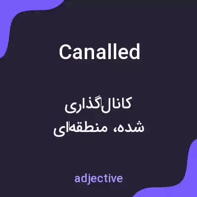 معنی canalled به فارسی معنی canalled به فارسی