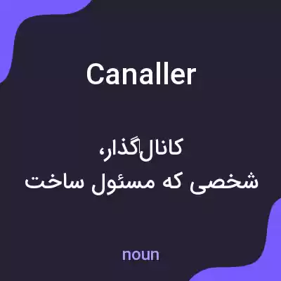 معنی canaller به فارسی معنی canaller به فارسی