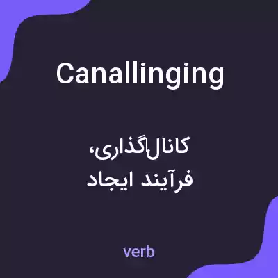 معنی canallinging به فارسی معنی canallinging به فارسی