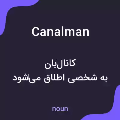 معنی canalman به فارسی معنی canalman به فارسی