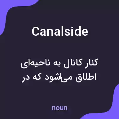 معنی canalside به فارسی معنی canalside به فارسی