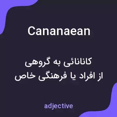 معنی cananaean به فارسی معنی cananaean به فارسی
