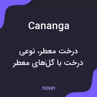 معنی cananga به فارسی معنی cananga به فارسی