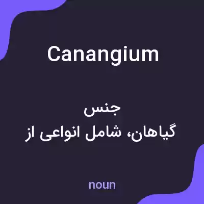 معنی canangium به فارسی معنی canangium به فارسی