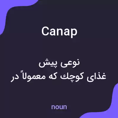 معنی canap به فارسی معنی canap به فارسی
