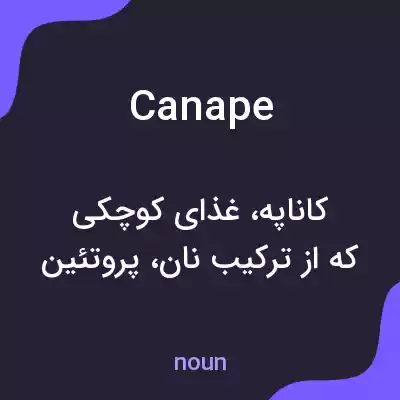 معنی canape به فارسی معنی canape به فارسی