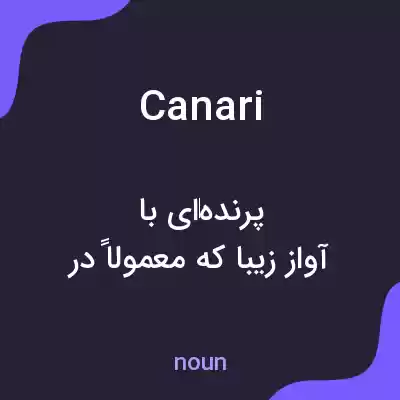 معنی canari به فارسی معنی canari به فارسی