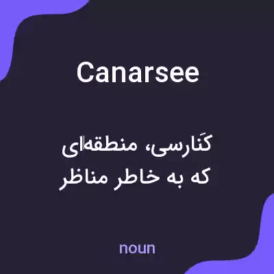 معنی canarsee به فارسی معنی canarsee به فارسی