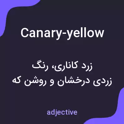 معنی canary-yellow به فارسی معنی canary-yellow به فارسی