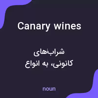 معنی canary wines به فارسی معنی canary wines به فارسی
