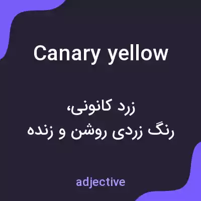 معنی canary yellow به فارسی معنی canary yellow به فارسی