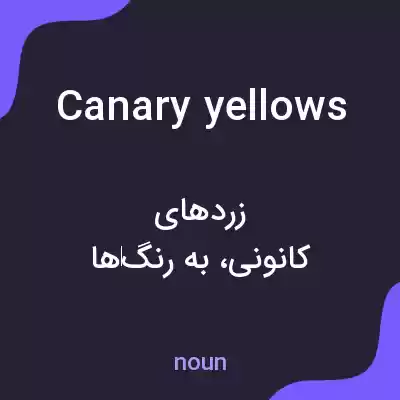 معنی canary yellows به فارسی