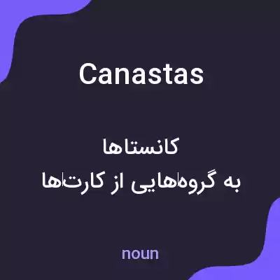 معنی canastas به فارسی معنی canastas به فارسی