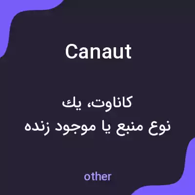 معنی canaut به فارسی معنی canaut به فارسی