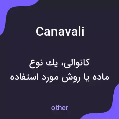 معنی canavali به فارسی معنی canavali به فارسی