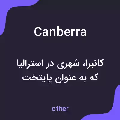 معنی canberra به فارسی معنی canberra به فارسی