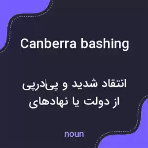 معنی canberra bashing به فارسی معنی canberra bashing به فارسی