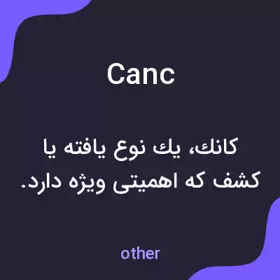 معنی canc به فارسی معنی canc به فارسی