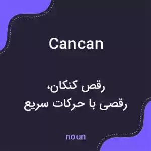 معنی cancan به فارسی معنی cancan به فارسی