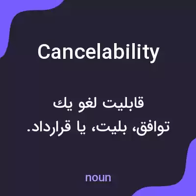 معنی cancelability به فارسی معنی cancelability به فارسی