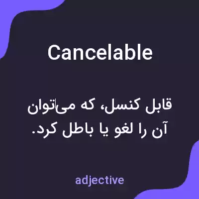 معنی cancelable به فارسی معنی cancelable به فارسی