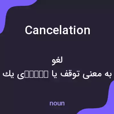 معنی cancelation به فارسی معنی cancelation به فارسی