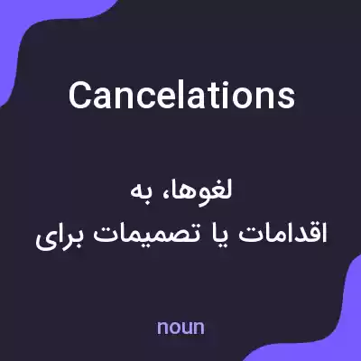 معنی cancelations به فارسی معنی cancelations به فارسی