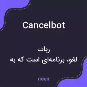 معنی cancelbot به فارسی معنی cancelbot به فارسی