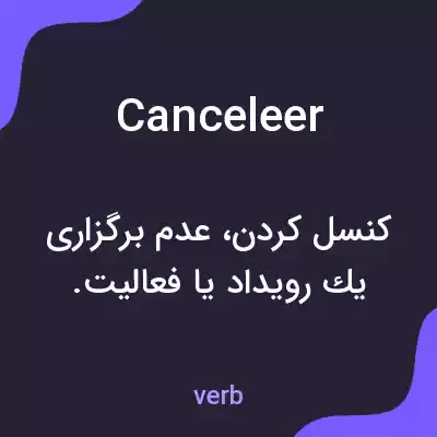 معنی canceleer به فارسی معنی canceleer به فارسی