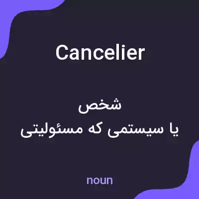معنی cancelier به فارسی معنی cancelier به فارسی