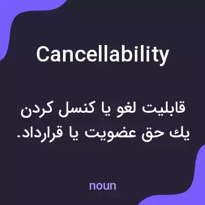 معنی cancellability به فارسی